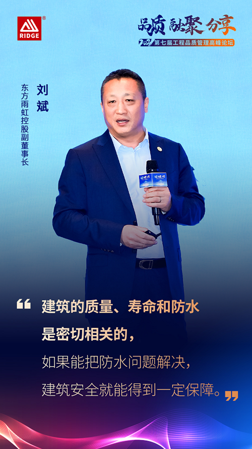 东方雨虹控股副董事长刘斌受邀出席2021第七届工程品质管理高峰论坛