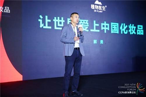 植物医生受邀出席2021ccfa新消费论坛创始人解勇畅谈实体店出海思维