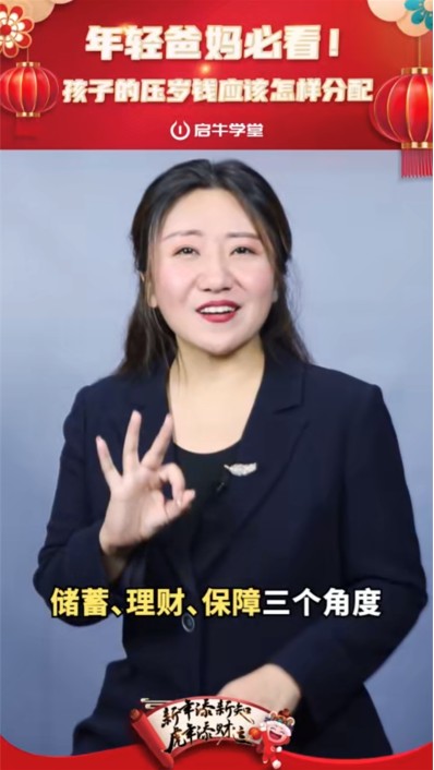 启牛学堂新春理财攻略上线金牌讲师白杨详解压岁钱的管理之道