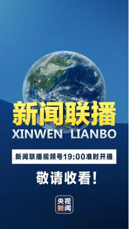 解锁新场景每晚7点来视频号看新闻联播