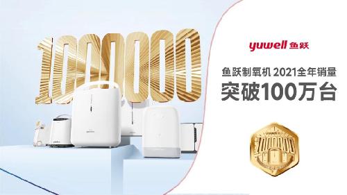 制氧机作为鱼跃医疗呼吸治疗解决方案的重要构成,一直是公司战略发展