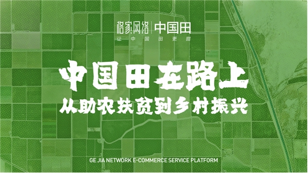 格家网络中国田“助农战疫”专区上线,探索公益助农新模式 _ 经济参考网 _ 新华社《经济参考报》官方网站