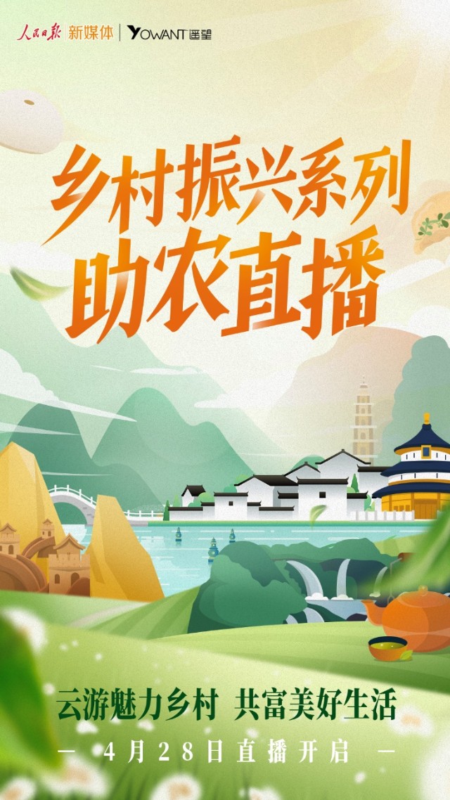 星期六旗下遥望网络联合人民日报开启助农直播共探乡村振兴新模式