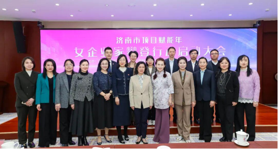 金年会- 金年会体育- 官网APP济南市“项目赋能年”女企业家攀登行动启动大会举办