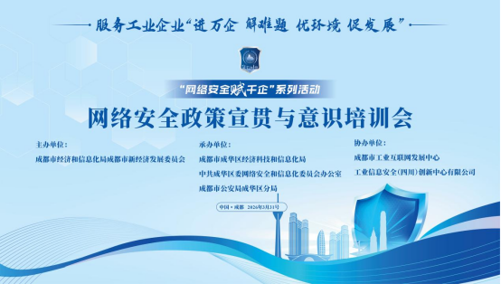 靶向赋能筑牢智造安全基座——“网络安全赋千企”网络专场培训在成华区举办(图1)