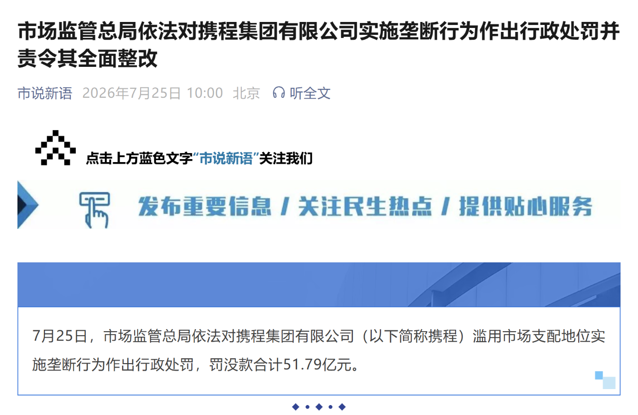 携程被罚没5179亿元(图1)